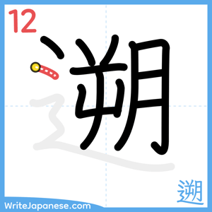 How to write "遡" - stroke 12