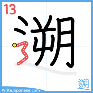 How to write "遡" - stroke 13