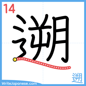 How to write "遡" - stroke 14