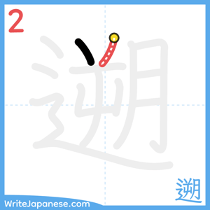 How to write "遡" - stroke 2