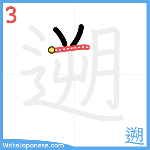 How to write "遡" - stroke 3