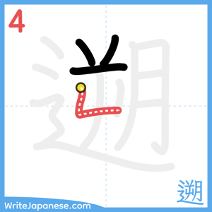How to write "遡" - stroke 4