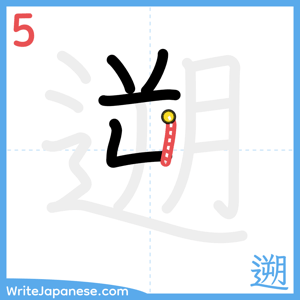 How to write "遡" - stroke 5
