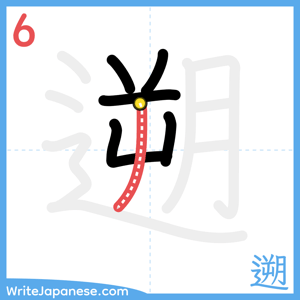 How to write "遡" - stroke 6