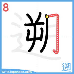 How to write "遡" - stroke 8