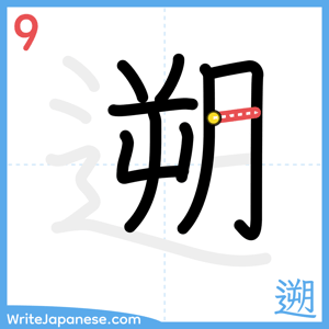 How to write "遡" - stroke 9