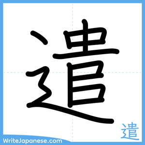 How to write "遣" - complete stroke order