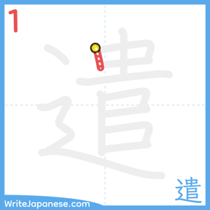 How to write "遣" - stroke 1