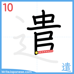 How to write "遣" - stroke 10