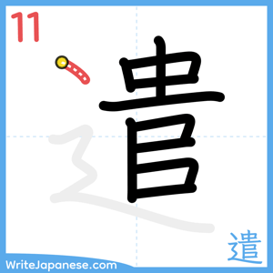 How to write "遣" - stroke 11
