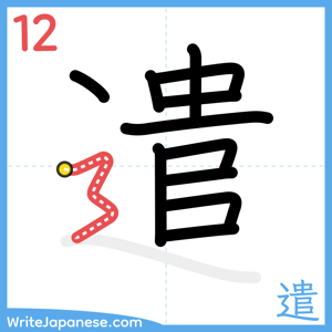 How to write "遣" - stroke 12