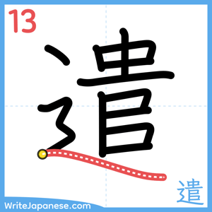 How to write "遣" - stroke 13