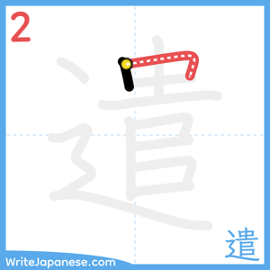 How to write "遣" - stroke 2