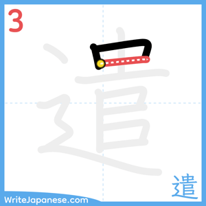 How to write "遣" - stroke 3