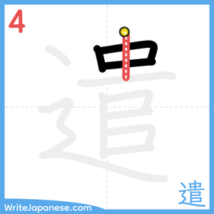 How to write "遣" - stroke 4