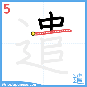 How to write "遣" - stroke 5