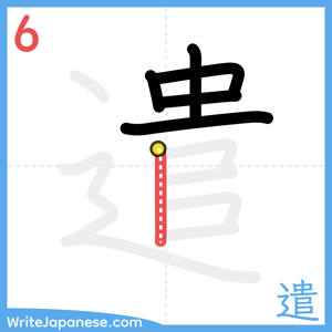 How to write "遣" - stroke 6