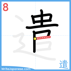 How to write "遣" - stroke 8