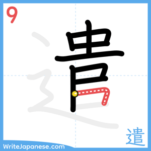 How to write "遣" - stroke 9