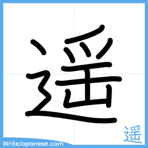 How to write "遥" - complete stroke order