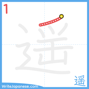 How to write "遥" - stroke 1