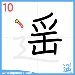 How to write "遥" - stroke 10
