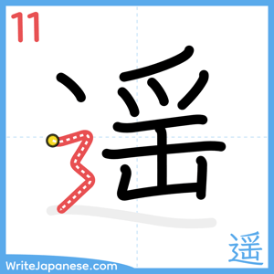 How to write "遥" - stroke 11