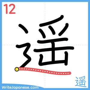 How to write "遥" - stroke 12