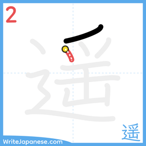 How to write "遥" - stroke 2