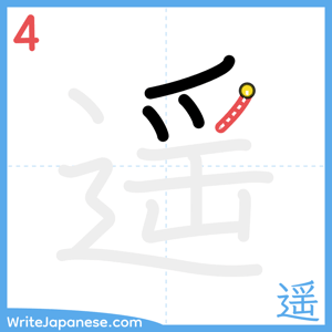 How to write "遥" - stroke 4
