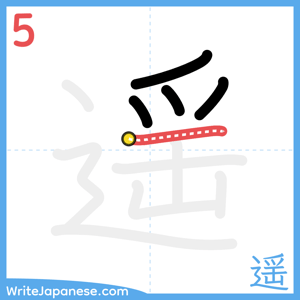 How to write "遥" - stroke 5