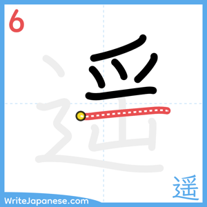 How to write "遥" - stroke 6