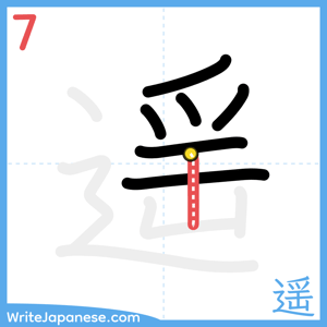 How to write "遥" - stroke 7