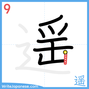 How to write "遥" - stroke 9