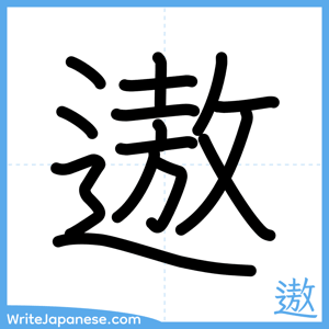 How to write "遨" - complete stroke order