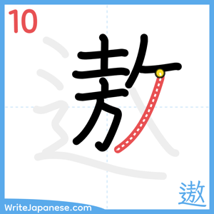 How to write "遨" - stroke 10