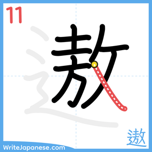 How to write "遨" - stroke 11