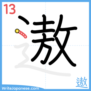 How to write "遨" - stroke 13