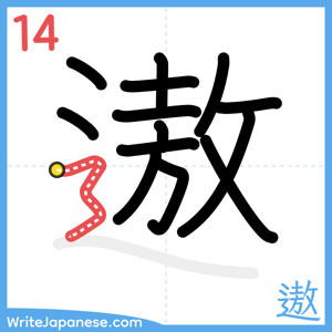 How to write "遨" - stroke 14
