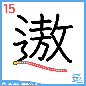 How to write "遨" - stroke 15