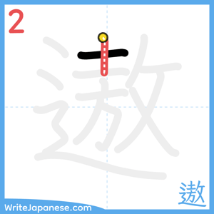 How to write "遨" - stroke 2