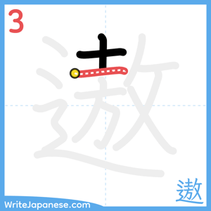 How to write "遨" - stroke 3