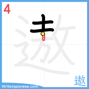How to write "遨" - stroke 4
