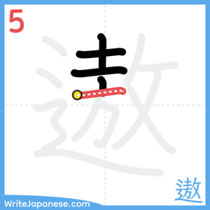 How to write "遨" - stroke 5