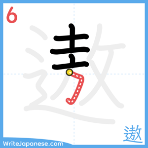 How to write "遨" - stroke 6