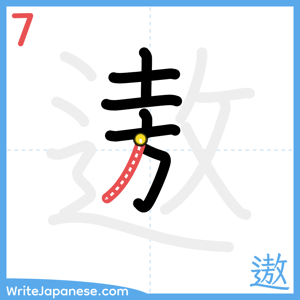 How to write "遨" - stroke 7