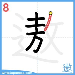 How to write "遨" - stroke 8