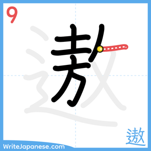 How to write "遨" - stroke 9