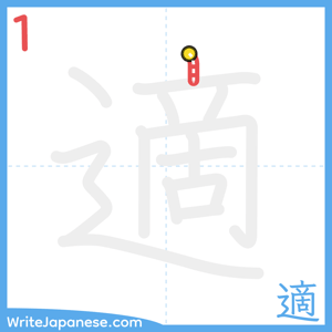 How to write "適" - stroke 1