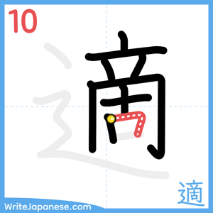 How to write "適" - stroke 10